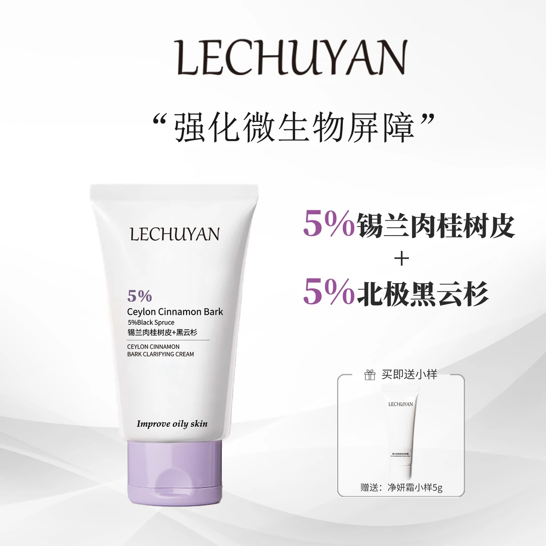 乐初妍锡兰肉桂树皮净妍霜保湿控油舒缓肌肤