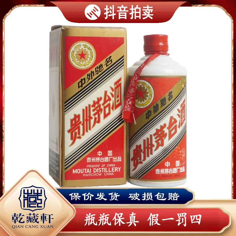 1993年12.13贵州茅台五星红皮铁盖酱香型白酒53度500ml+（968 9099