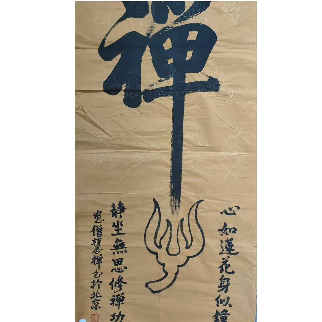 慧禅款书法画芯138/68