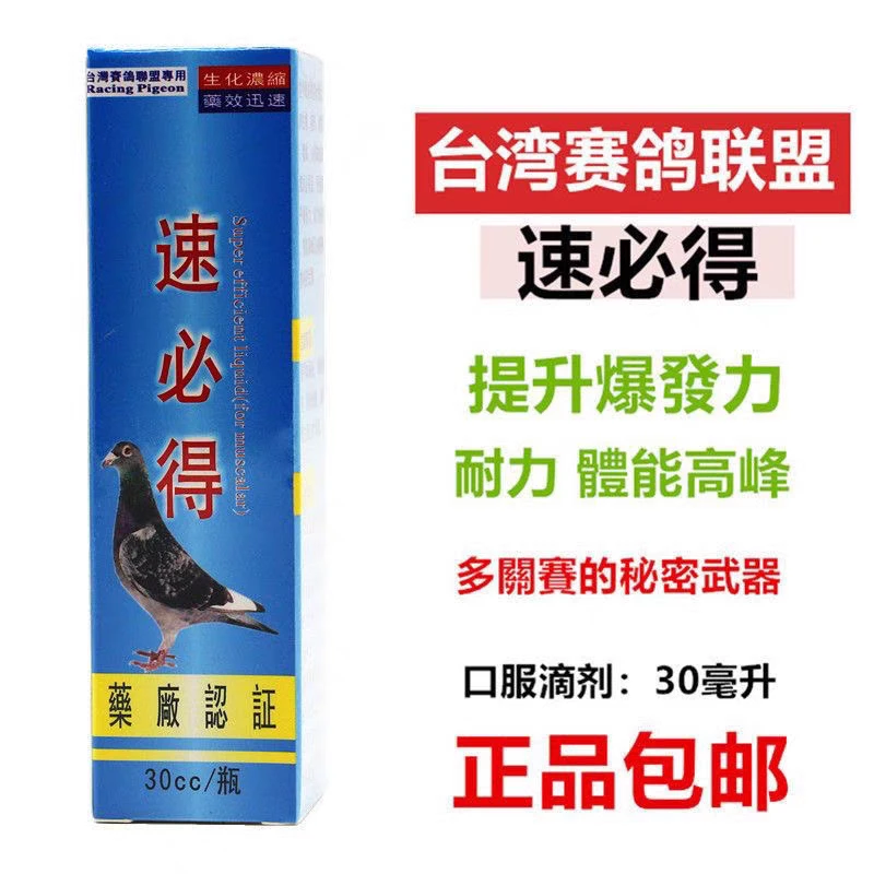 台湾顺成赛鸽联盟速必得30毫升多关赛补体能氨基酸维他命信鸽