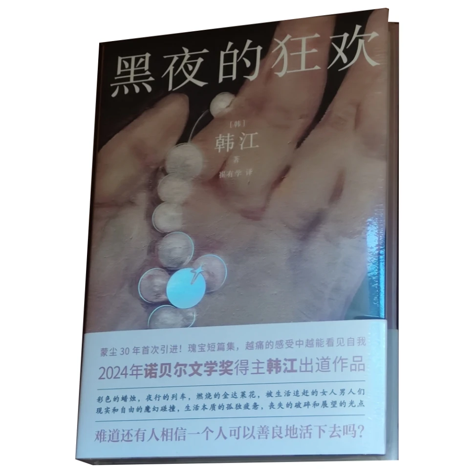 韩江作品：黑夜的狂欢