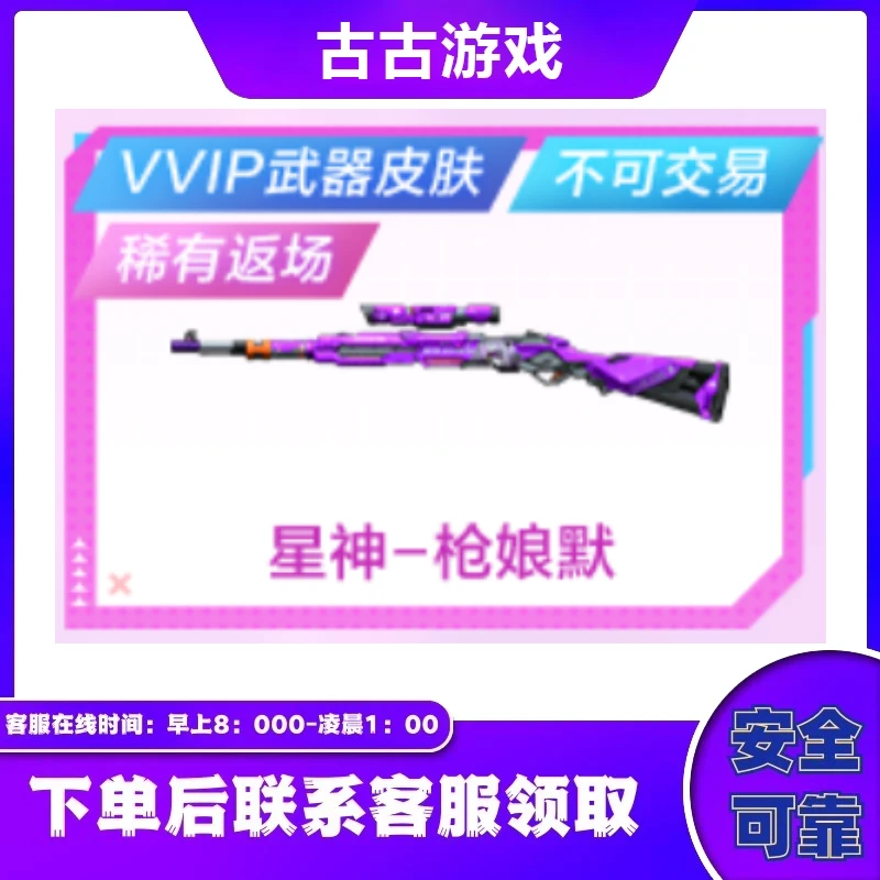 CF穿越火线直播端游商品【星神-枪娘默】
