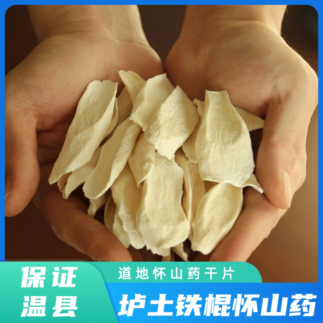 怀山药 温县垆土铁棍怀山药干片自然晾晒无熏硫手工挑拣煮粥煲汤