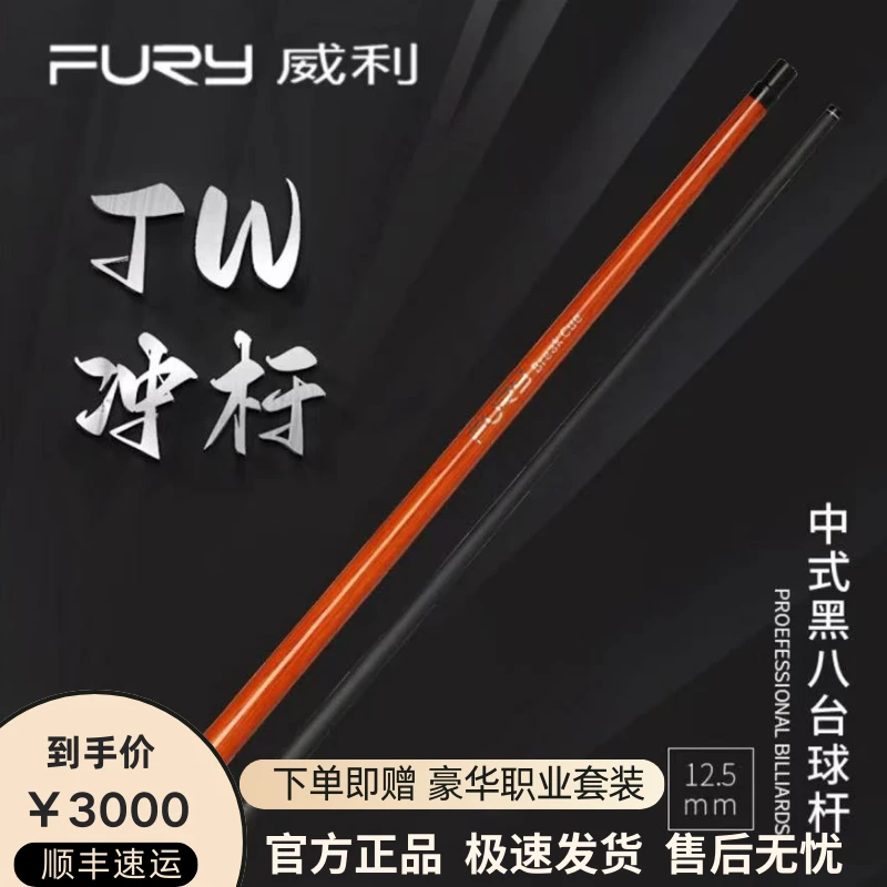 FURY威利冲杆TW-BK系列黑科技冲杆中八九球开球杆