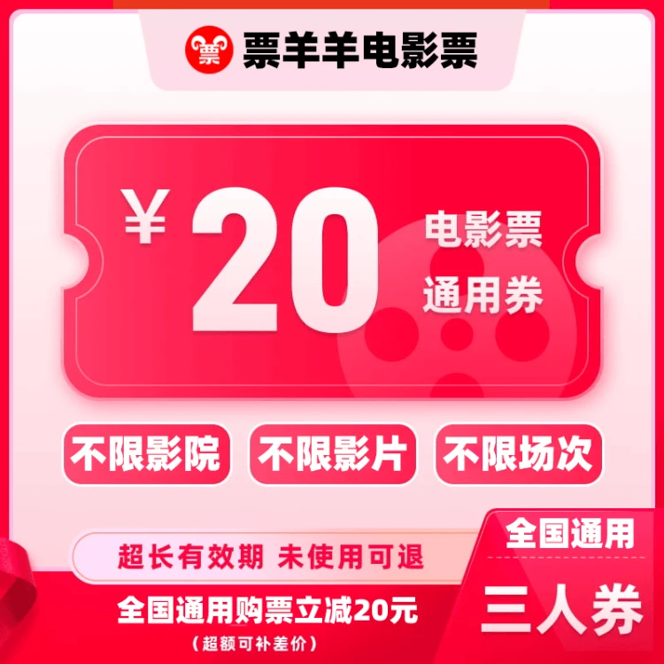 【电影票团购券】三人20元电影票优惠代金券 抖音商城电影票 电影票