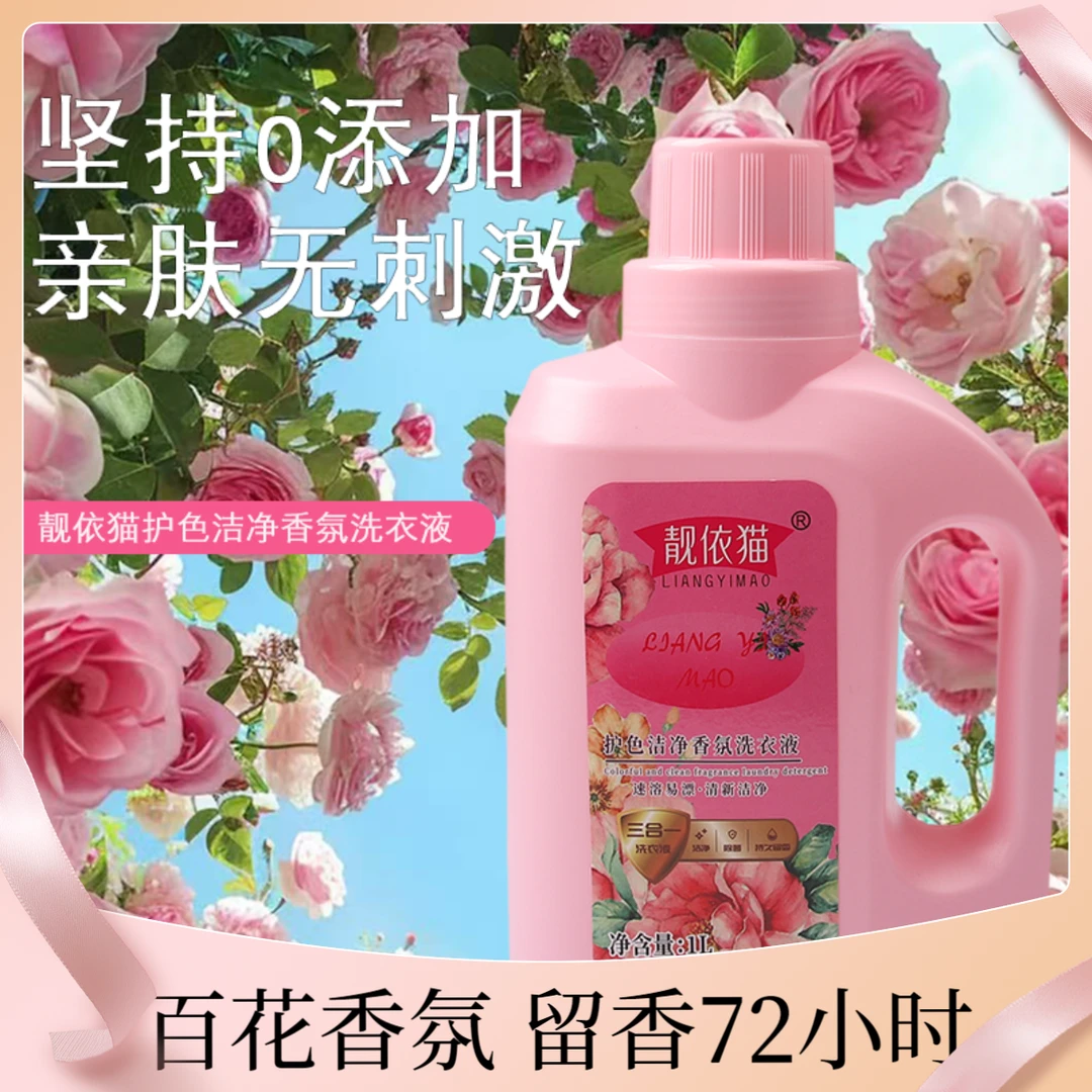靓依猫去污除螨花香玫瑰香洗衣液香氛抑菌速溶清新