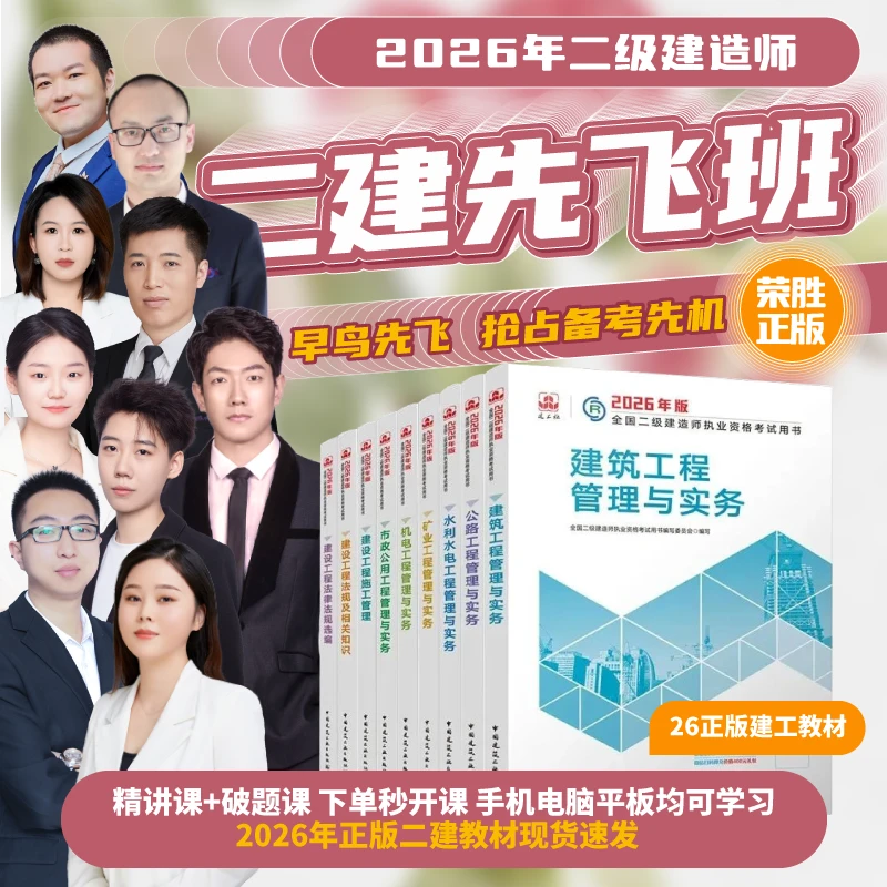 荣胜教育二建教材先飞班精讲课破题课破题书电子伴侣 二级建造师