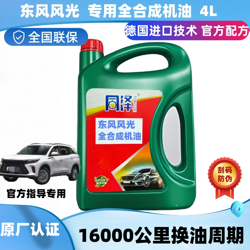 【原厂认证】东风风光专用全合成机油长效润滑静音高性能四季通用4L
