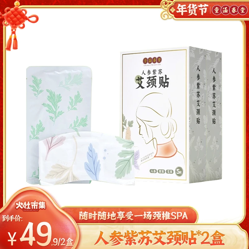 童涵春堂人参紫苏艾颈贴透气肩颈贴5片*2盒