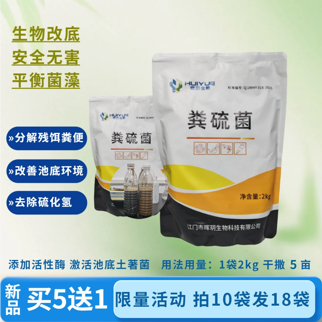 买5送1水产专用粪硫净粪硫菌改底除黑臭净化水质降硫化氢氨氮亚盐