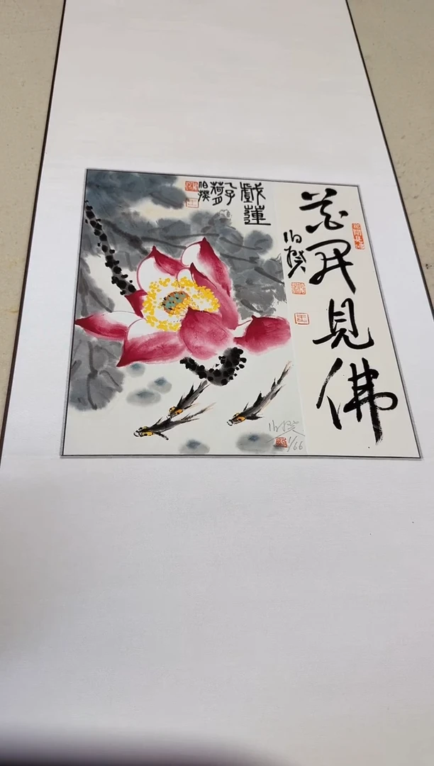 书法伯揆亲签限量版画 带书法原作 送卷轴