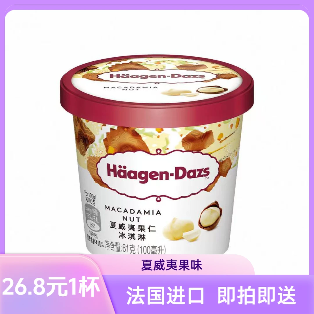 Häagen-Dazs/哈根达斯夏威夷果仁冰淇淋81g雪糕同城送雪糕同城配