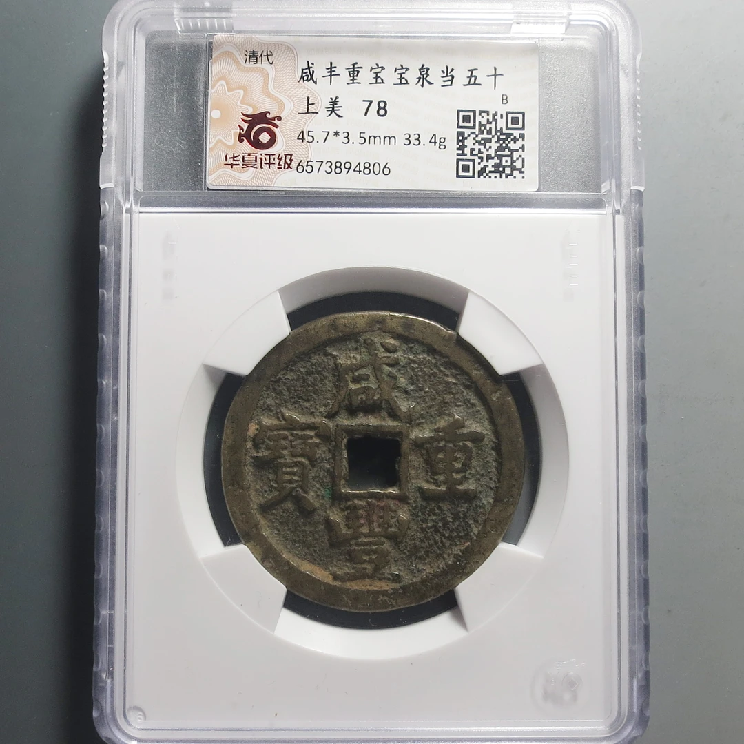 华夏评级极美78咸丰重宝当五十4806