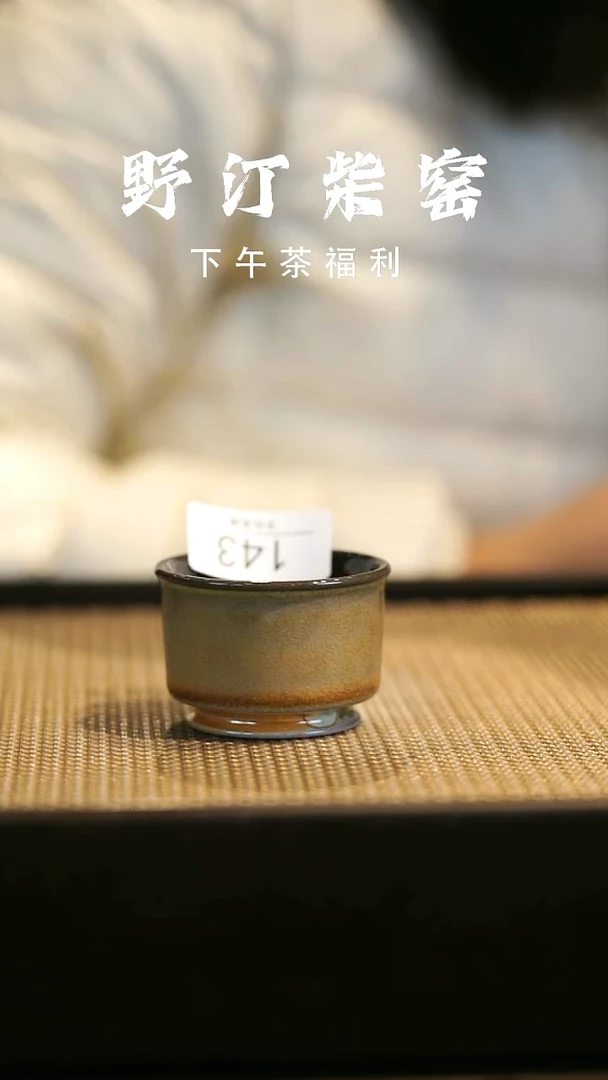 野汀柴窑手工手作@@YT143
