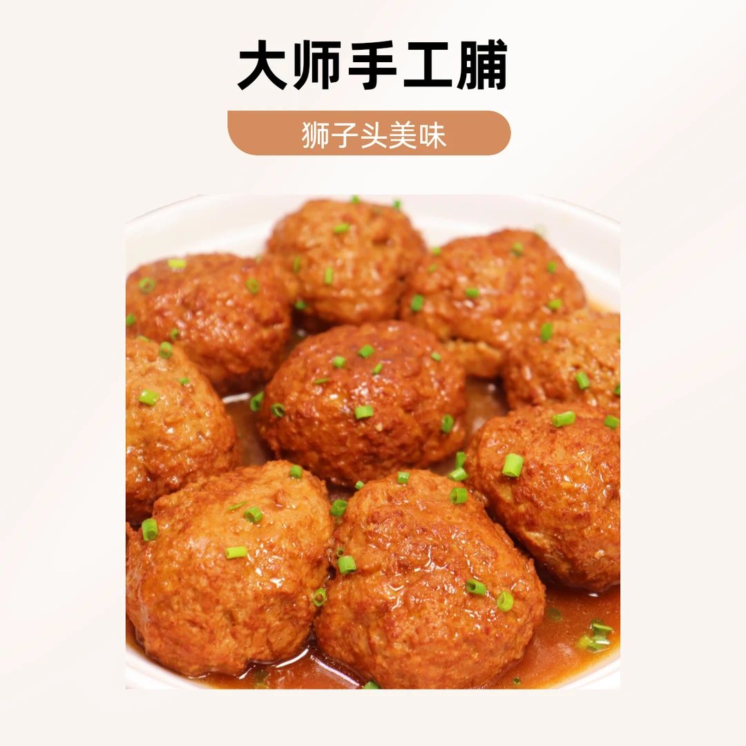 大师手工狮子头125g*6手工现做