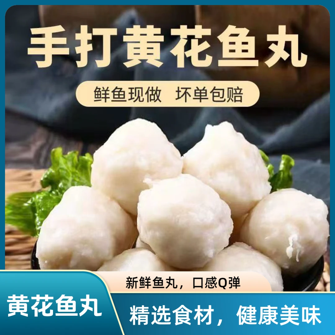 正宗手打黄花鱼丸新鲜营养煮汤火锅食材关东煮