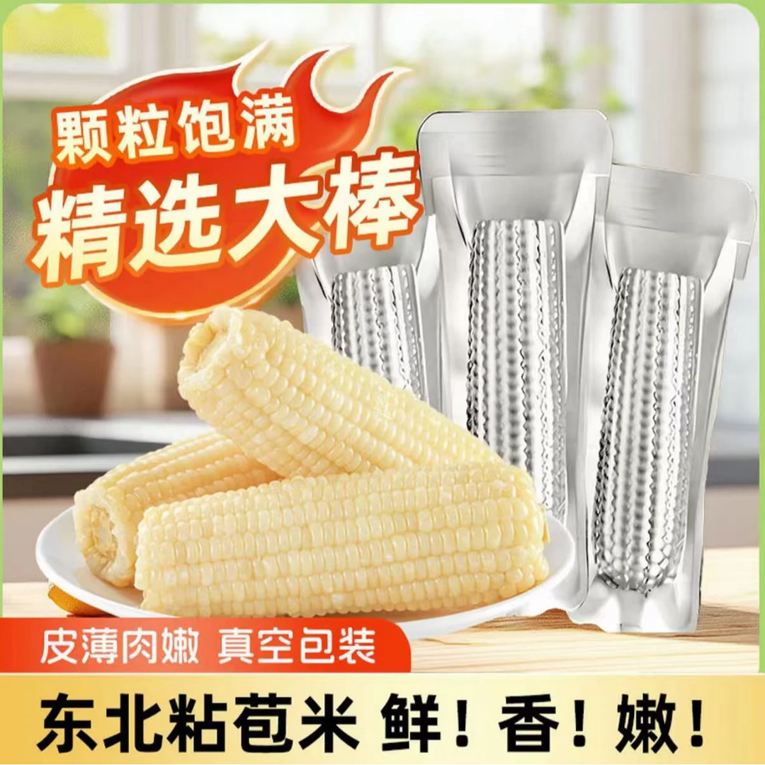 试吃两支东北黑土地种植白糯玉米铝箔包装整箱10支6斤F