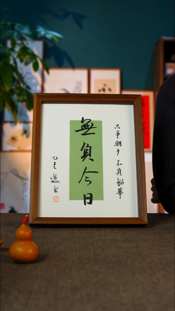 书法无负今日   10寸
