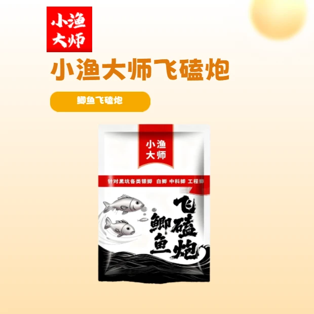 小渔大师飞磕炮 黑坑鲫鱼散炮500g（针对银鲫 中科鲫等 黑坑鲫鱼）