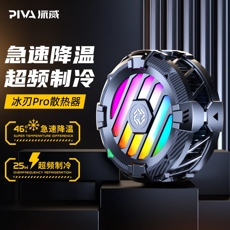 Piva派威冰刃Pro半导体磁吸背夹散热器电竞游戏降温神器平板手机