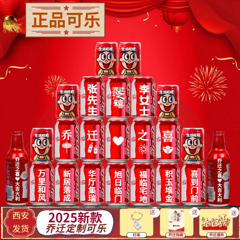 乔迁入伙搬家饮用装饰可乐定制刻字布置新居乔迁之喜仪式布置