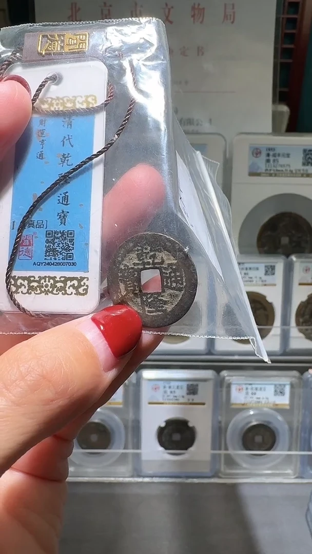 铜nn乾隆通宝7030