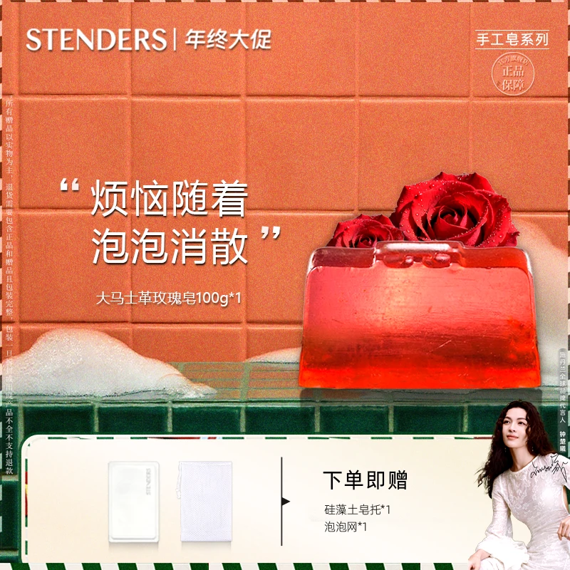 【正宫香玫瑰香氛皂】STENDERS施丹兰手工香皂洗护清洁洁面沐浴