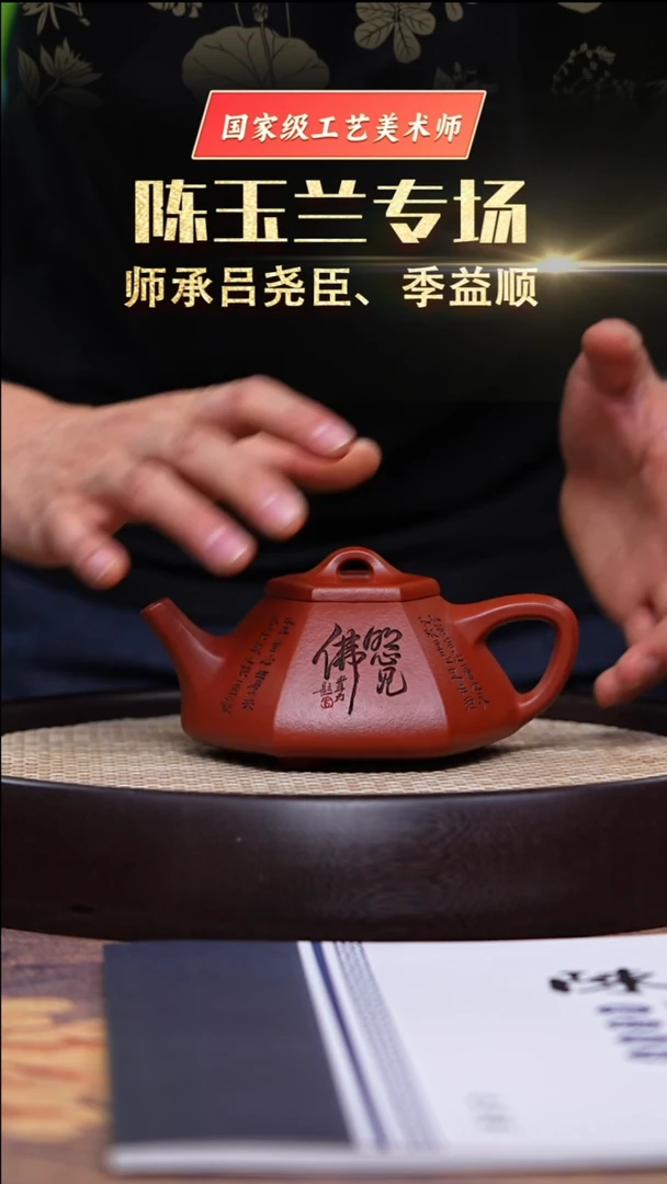 茶壶紫砂国工陈玉兰朱泥小六方子冶石瓢250cc