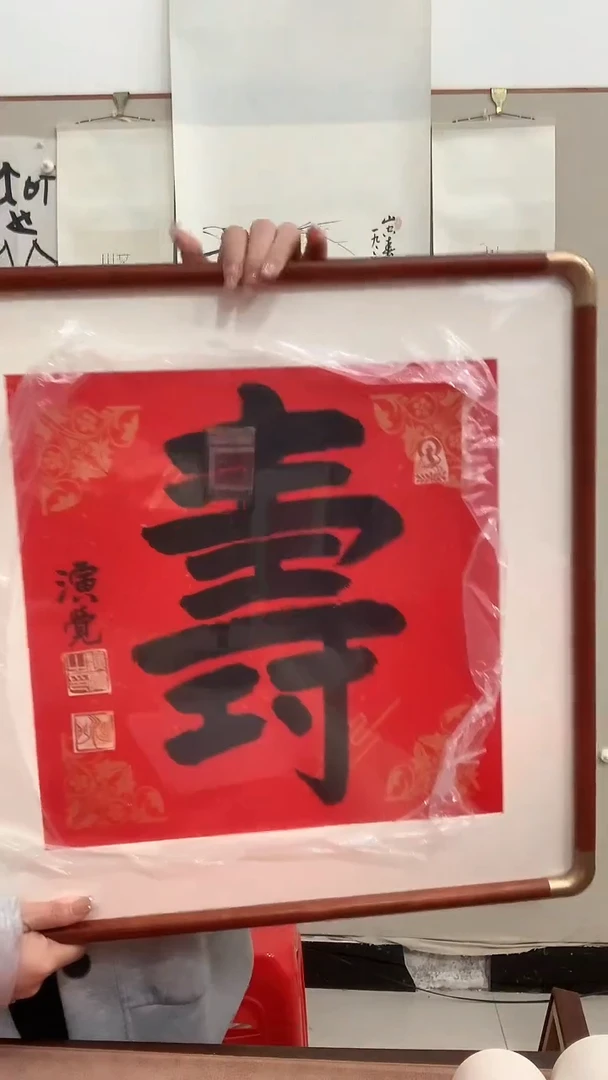 【闪购商品】书法J演老师寿字镜框一件
