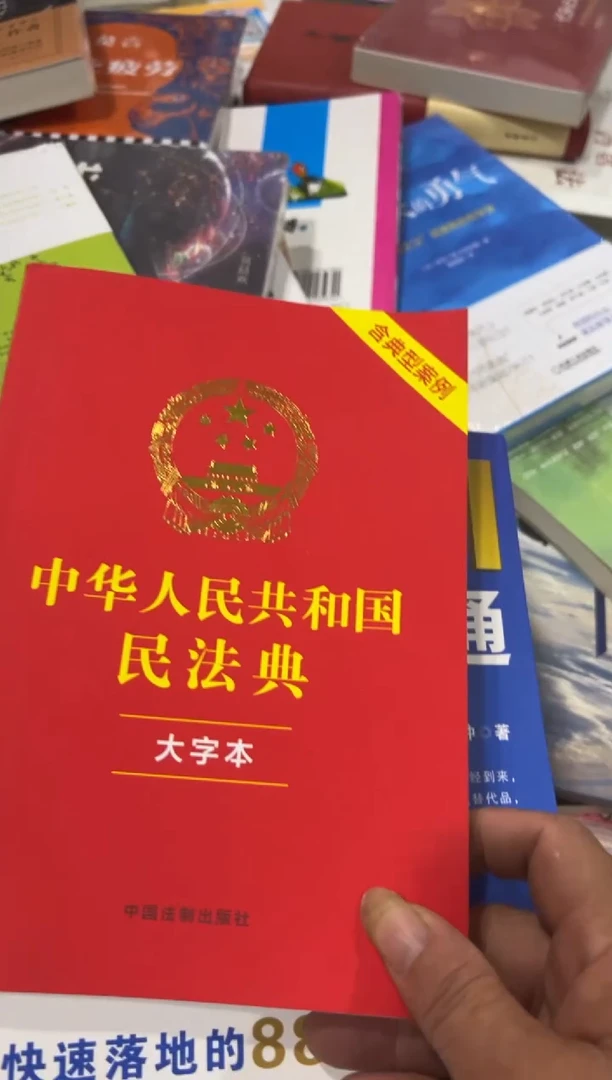 中华人民共和国民法典五米一个