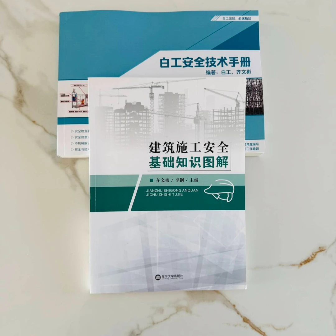 建筑安全知识图解+赠送白工安全技术手册、安全资料、安全三维动画