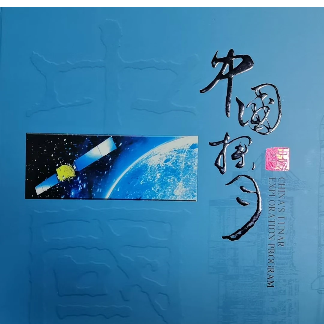 《中国探月》邮票专题册