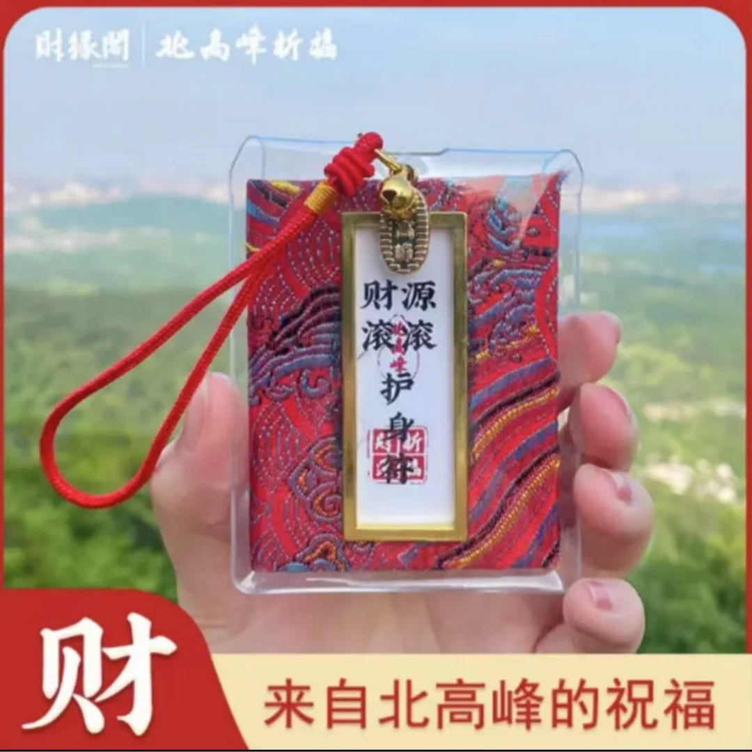 北高峰平安符挂饰 U