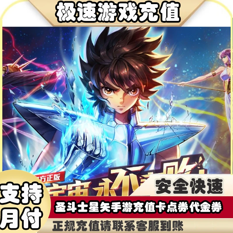 圣斗士星矢手游充值卡(电子卡)点券代金券ios充值卡