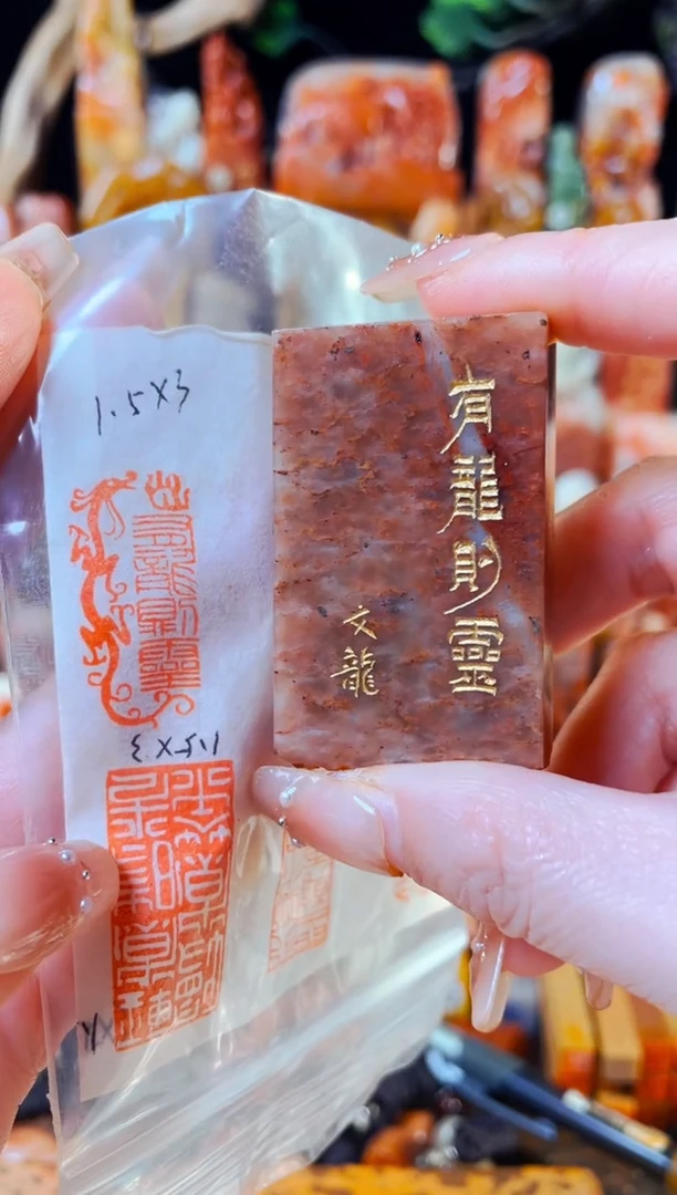 【闪购商品】浙江红石印石手工篆刻《有龙则灵》