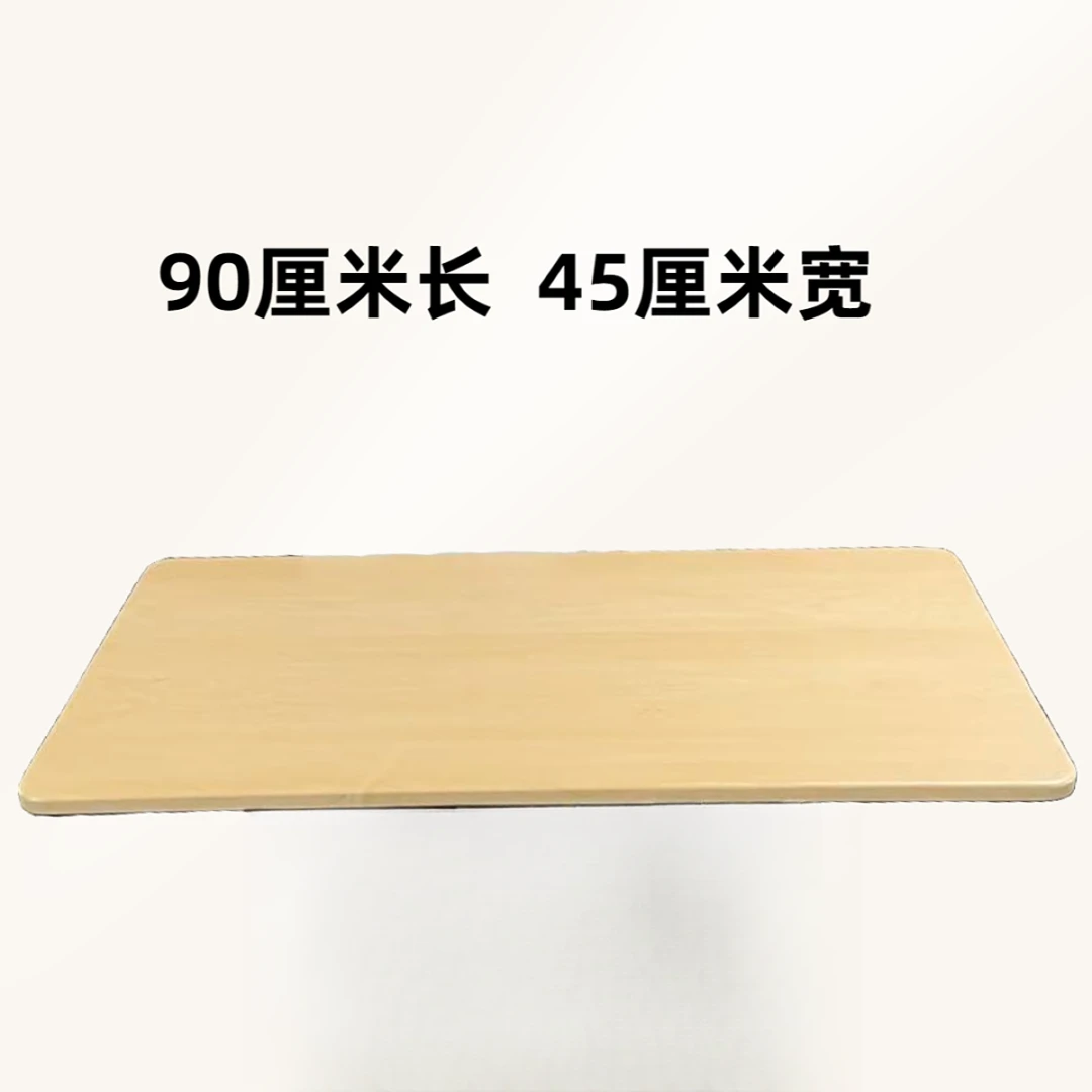 桌板仅桌板 长90宽45 只有桌板介意慎拍