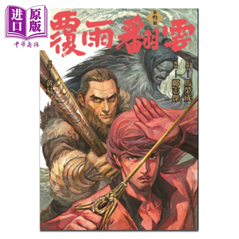 【中商】漫画 覆雨翻云 第3集 黄易 港版漫画书 黄易出版