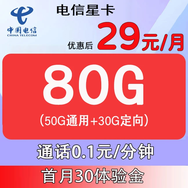 中国电信流量卡29元包80G流量通话0.1元/分钟手机卡通用不限速