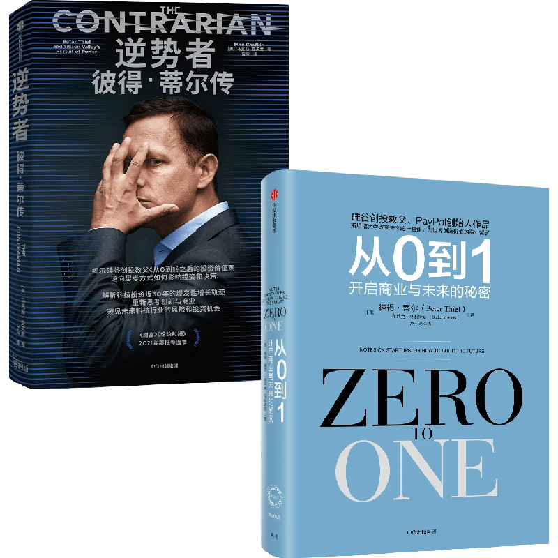 （可选）从0到1:开启商业与未来的秘密+逆势者:彼得·蒂尔传 中信