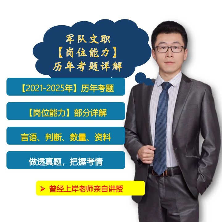 军队文职【岗位能力】历年考题详解（2021~2025）