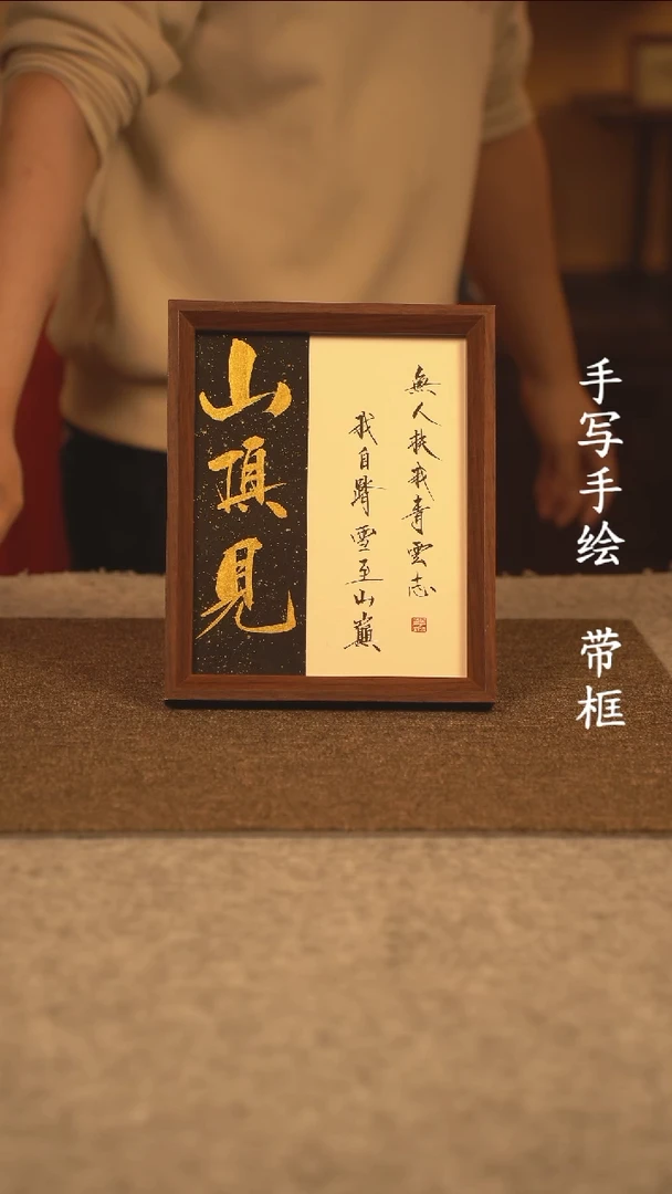 【闪购商品】书法10寸 国潮书法摆件 编号山顶见