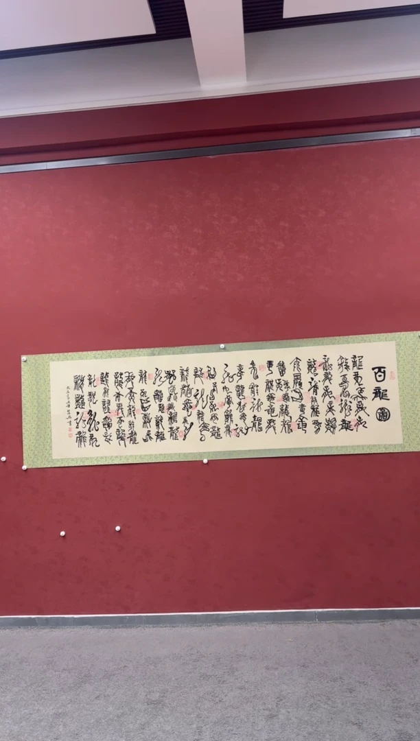书法百龙图 叶圣兴老师手绘书法作品