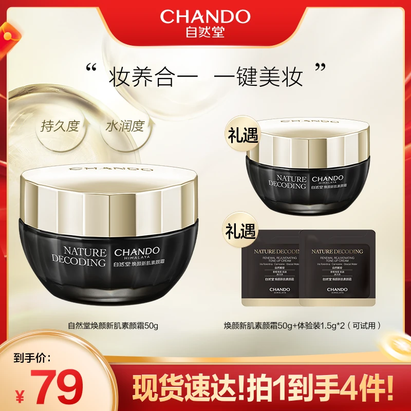 【自然堂】焕颜新肌素颜霜50g