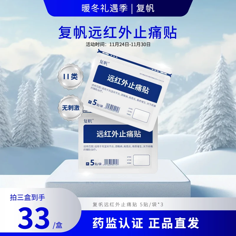 复帆远红外止痛贴用于风湿关节炎颈椎病关节疼痛辅助治疗持久镇痛辅助贴