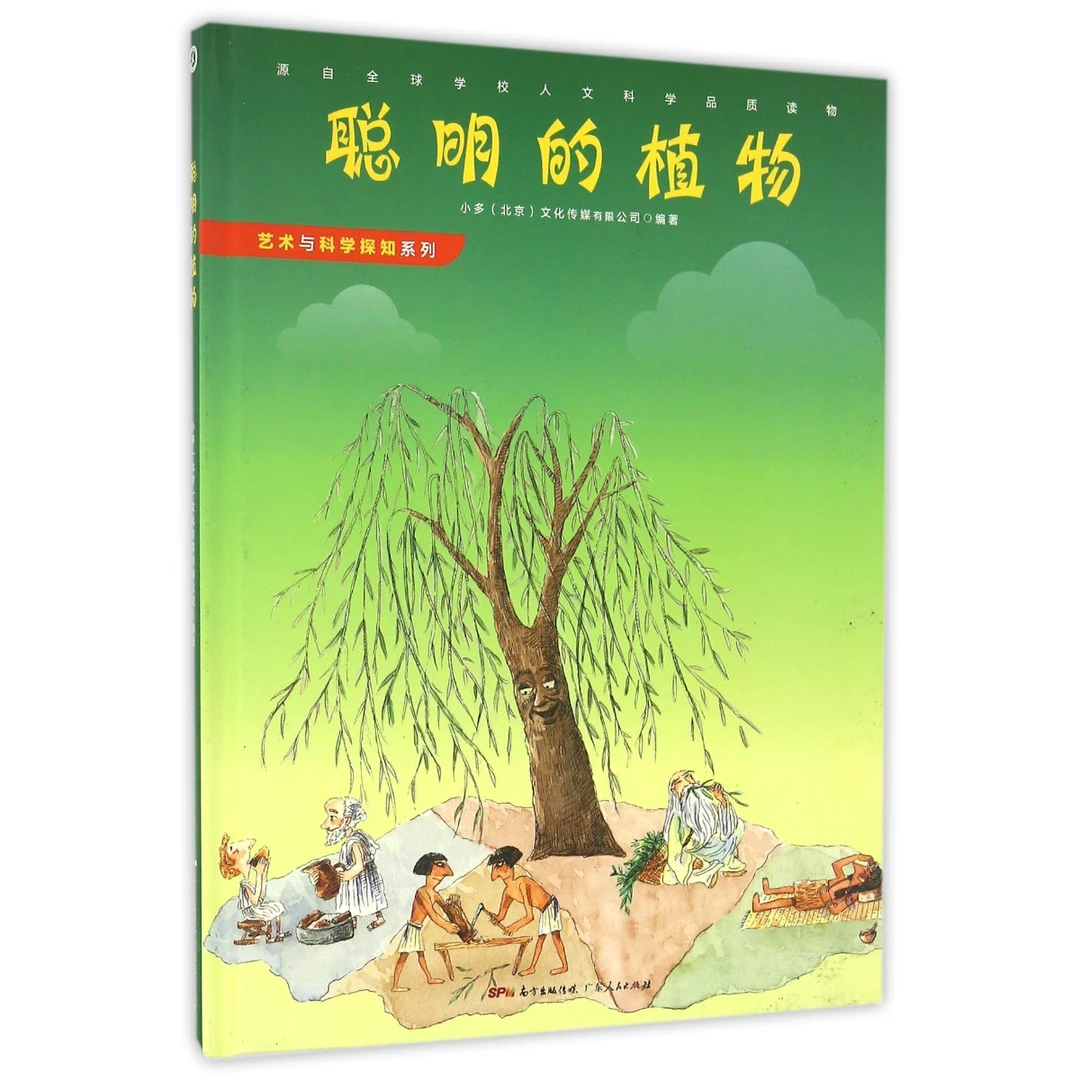 正版图书聪明的植物 艺术与科学探知系列