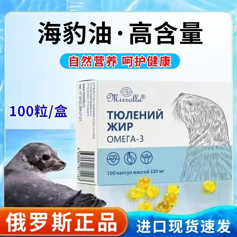 2025新款【俄罗斯进口46码原装进口】海豹油调和油胶囊100粒/盒