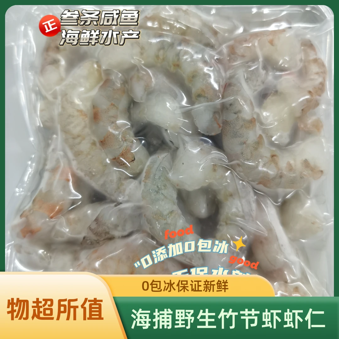 吕四渔港海捕野生竹节虾虾仁 0包冰 0添加 200克/盒