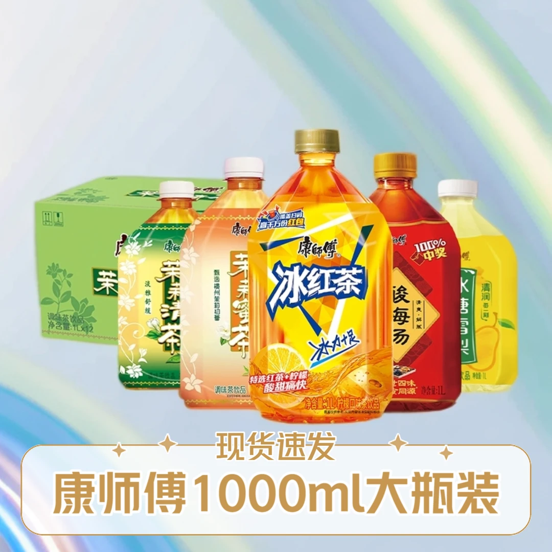 康师傅冰红茶果味茶饮料1000ml大瓶装夏季饮料茉莉蜜茶茉莉清茶
