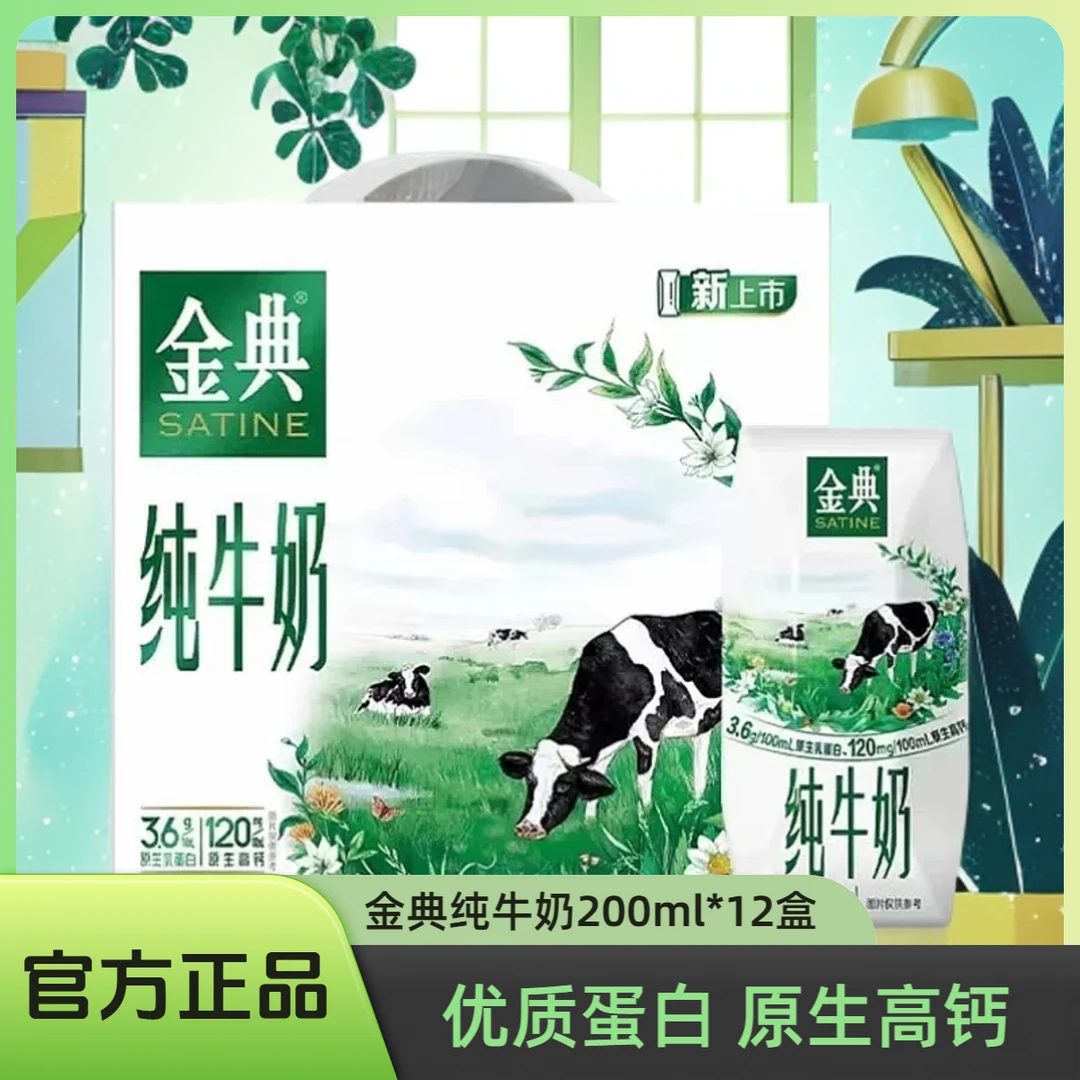 【1月】1*12*200ml伊利金典纯牛奶
