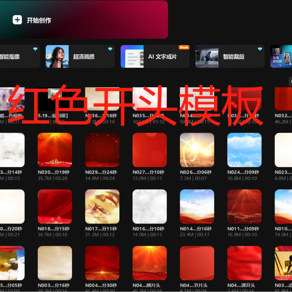 剪映1000余套模板其中包含宣传片模板、婚姻爱情模板等
